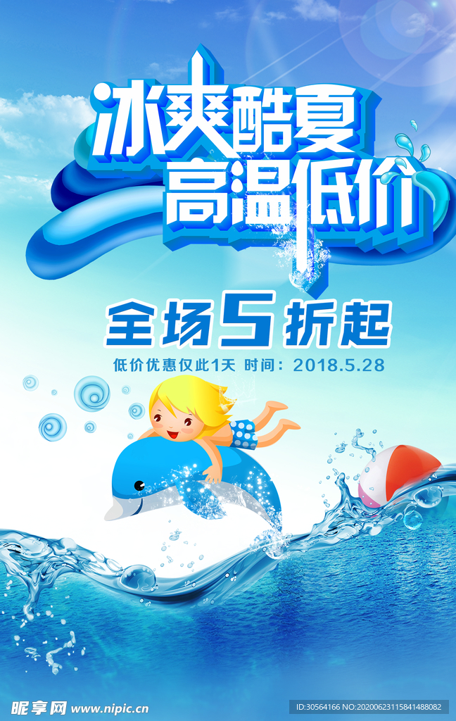 冰爽酷夏夏季促销活动优惠海报