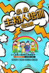 少儿主持人培训儿童成长机构海报