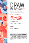 艺术展色彩促销宣传活动海报素材