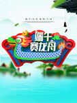端午节
