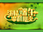 端午节