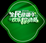 端午节