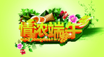 端午节