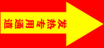 发热专用通道