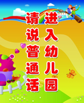 进入幼儿园请说普通话