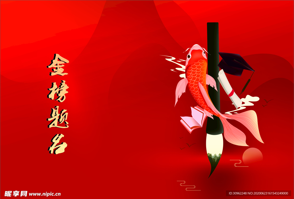 金榜题名封面