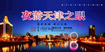 天津之眼