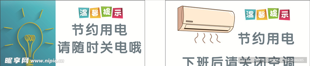 节约用电
