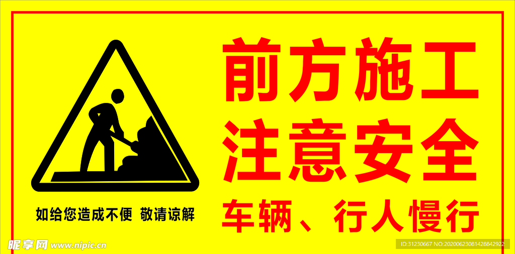 前方施工 注意安全