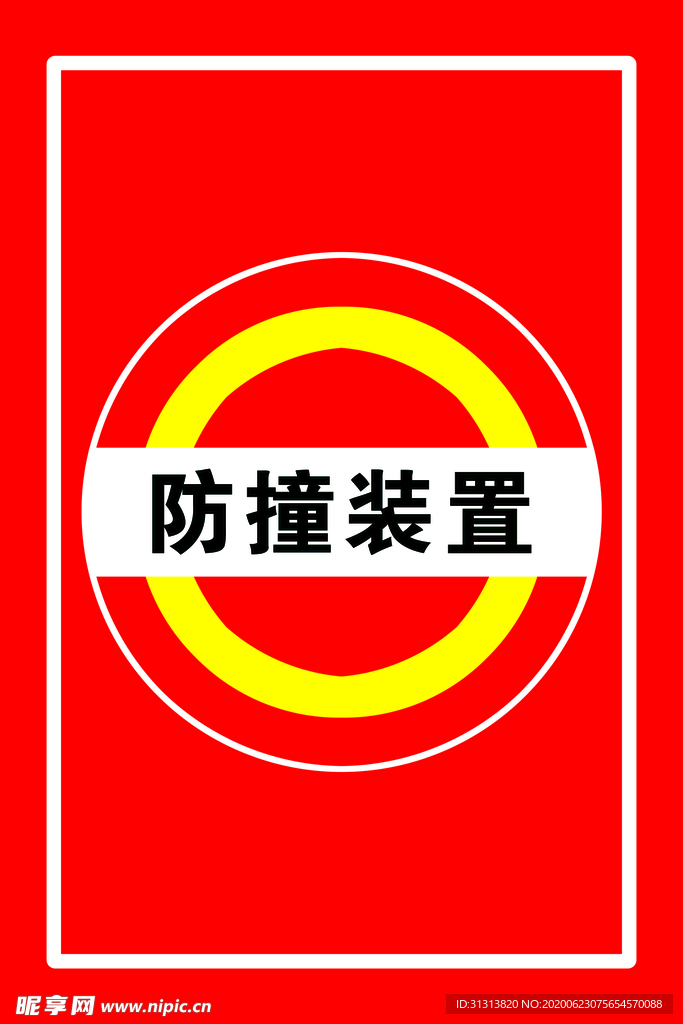 防撞装置
