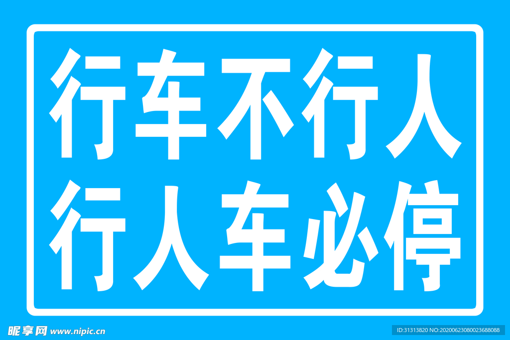行车不行人