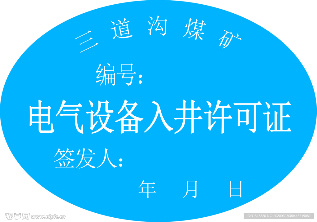 电气设备入井许可证