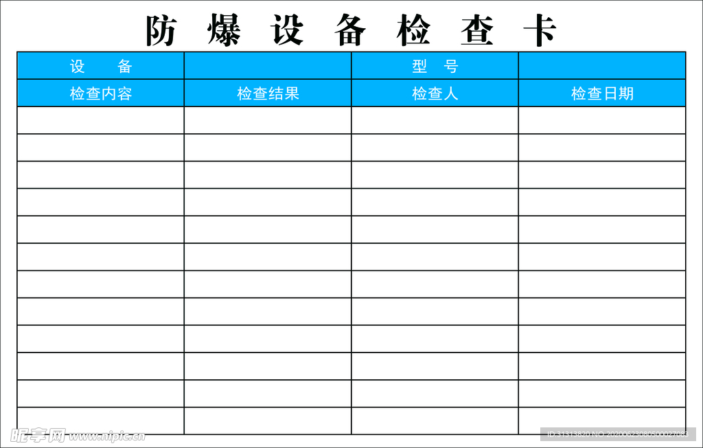 防爆设备检查卡