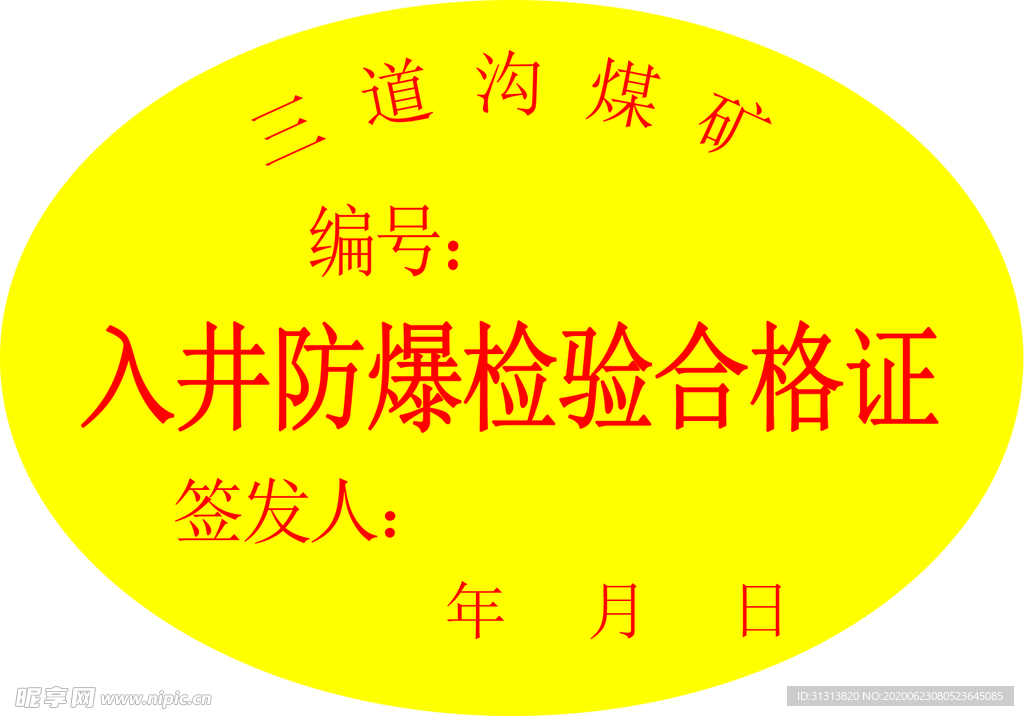 入井防爆合检验格证