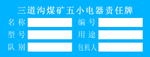五小电器责任牌