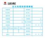 永久性密闭管理牌板