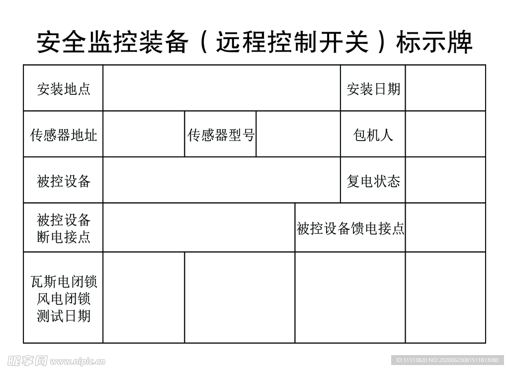 安全监控装备远程控制开关