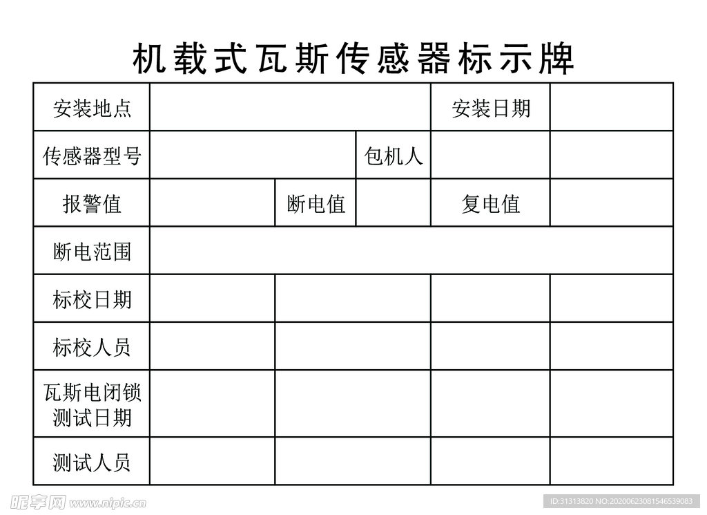 机载式瓦斯传感器标示牌