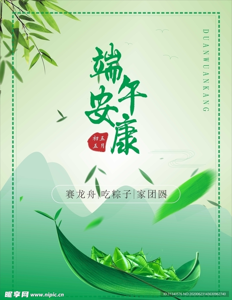 端午安康