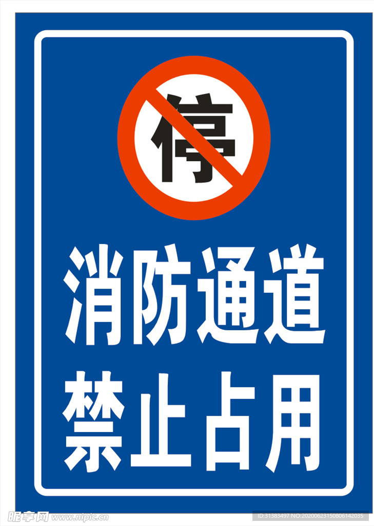 消防通道 禁止占用