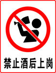 禁止酒后上岗
