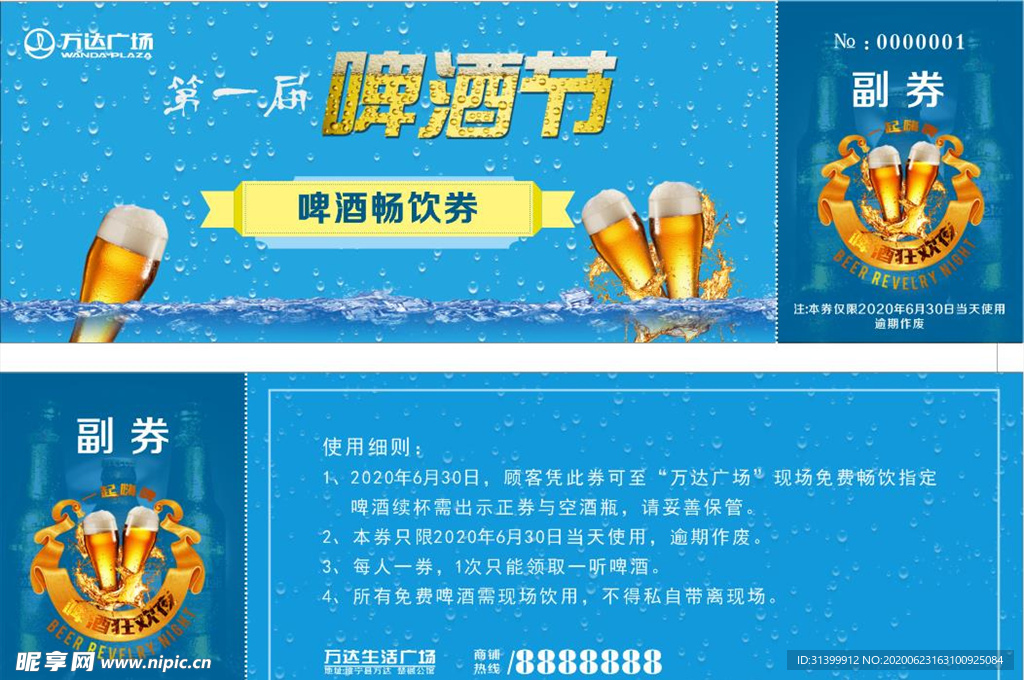 啤酒赠饮券