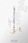 高考必胜钢笔白色简约海报