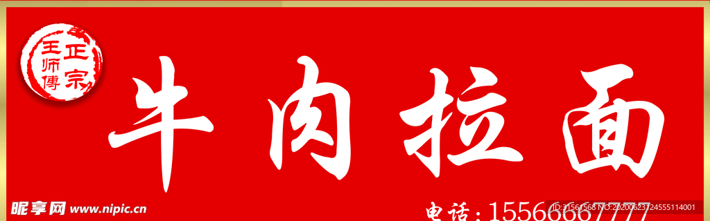 牛肉拉面