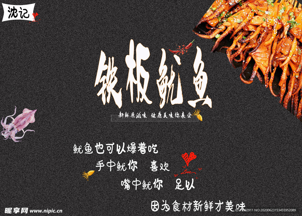 沈记铁板鱿鱼