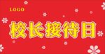 校长接待日
