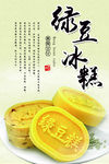 绿豆糕海报