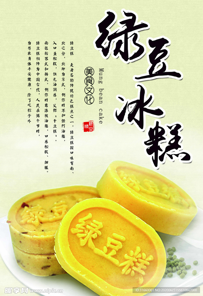 绿豆糕海报