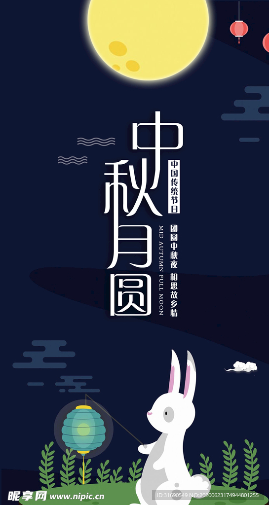 中秋节海报