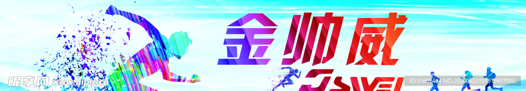 跑步 健身 运动 海报