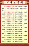 中学生守则