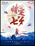 七夕海报 情人节海报