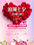 七夕海报 520 情人节海报