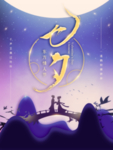 七夕海报 情人节海报