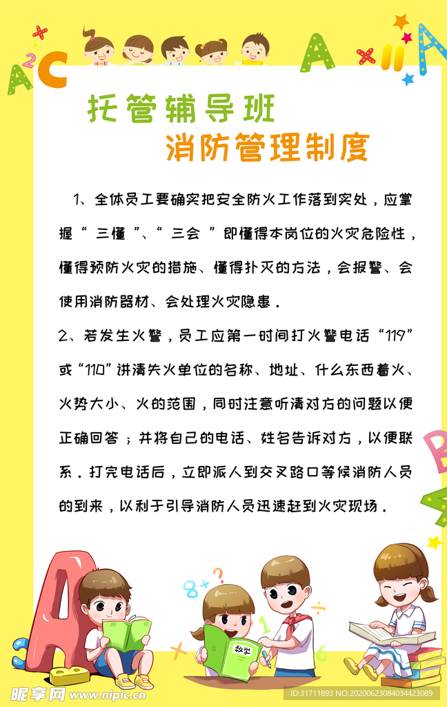 托管班消防管理制度
