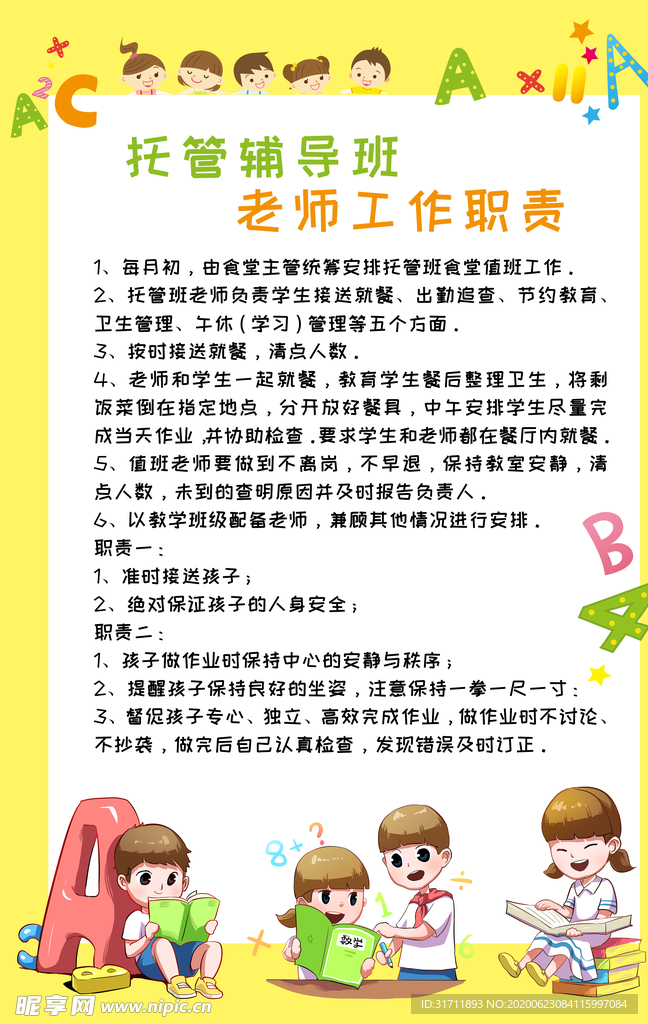 托管班老师工作职责