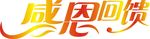 感恩回馈