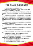 二次供水应急处理制度