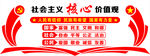 社会主义核心价值观