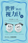 世界视力日
