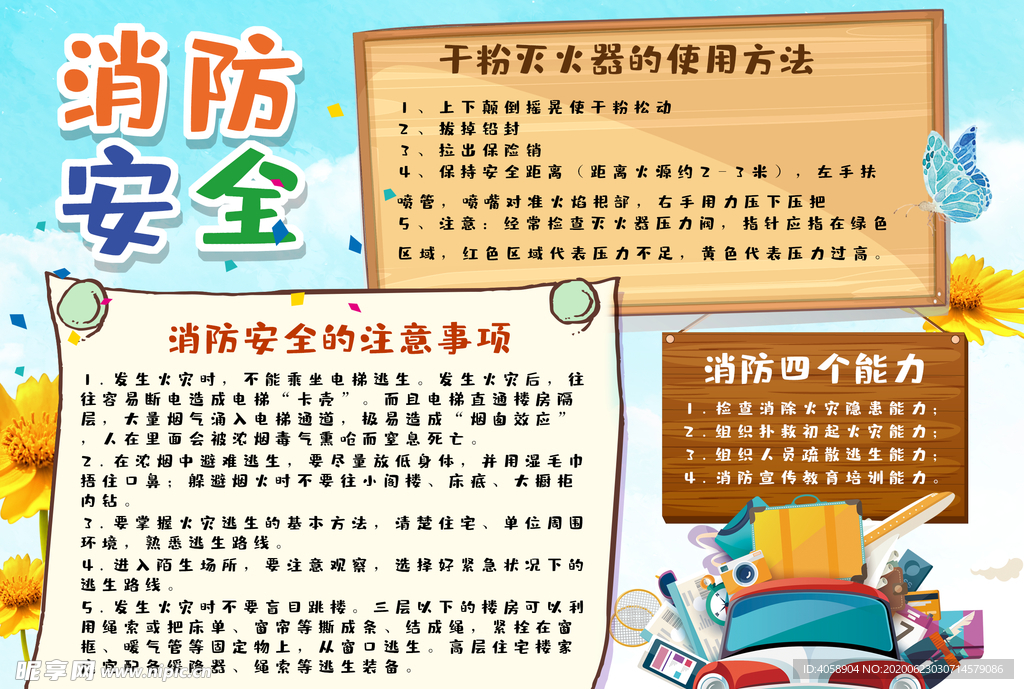 消防安全