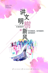 讲文明树新风