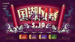 国潮风暴