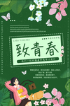 致青春