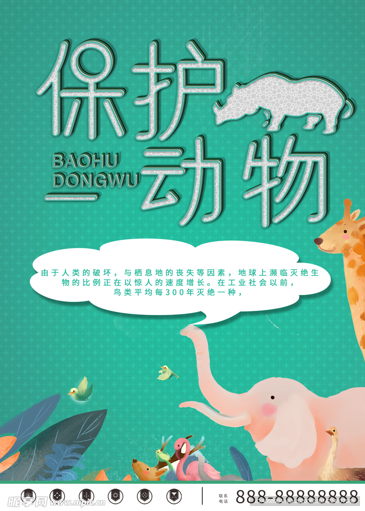 保护动物