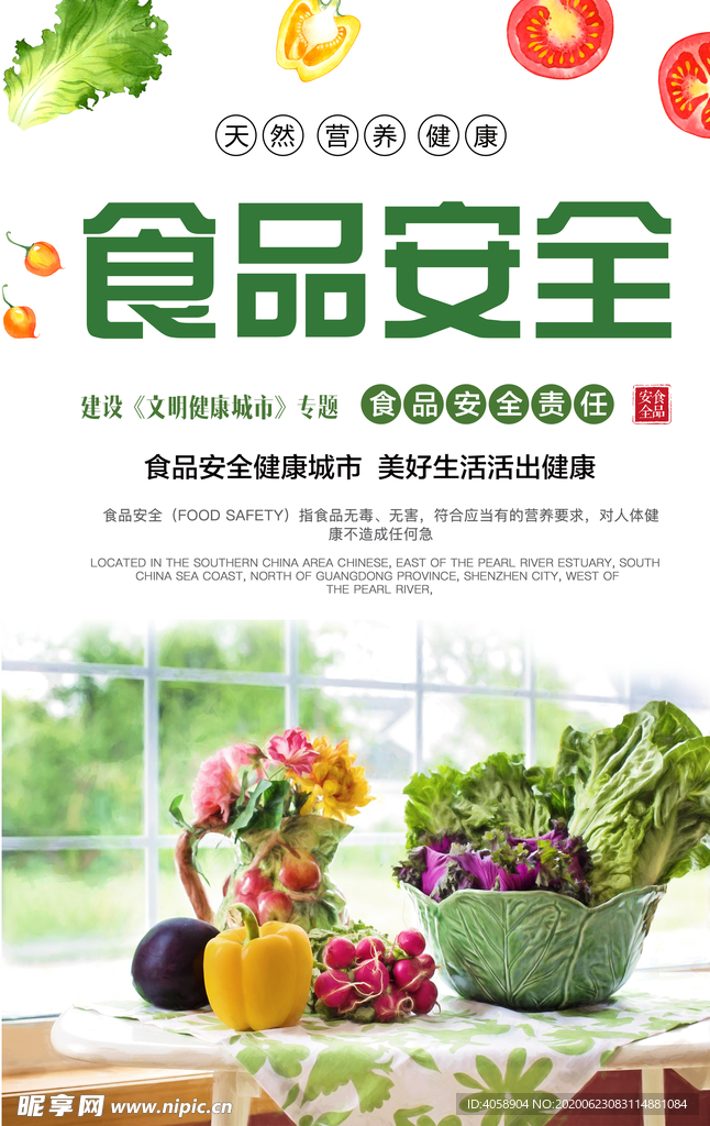 食品安全